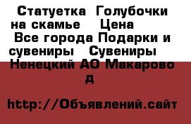 Статуетка “Голубочки на скамье“ › Цена ­ 200 - Все города Подарки и сувениры » Сувениры   . Ненецкий АО,Макарово д.